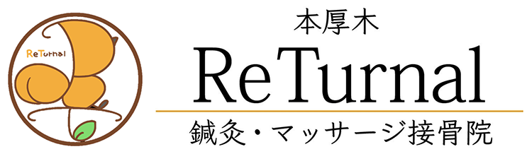 本厚木ReTurnal鍼灸マッサージ接骨院